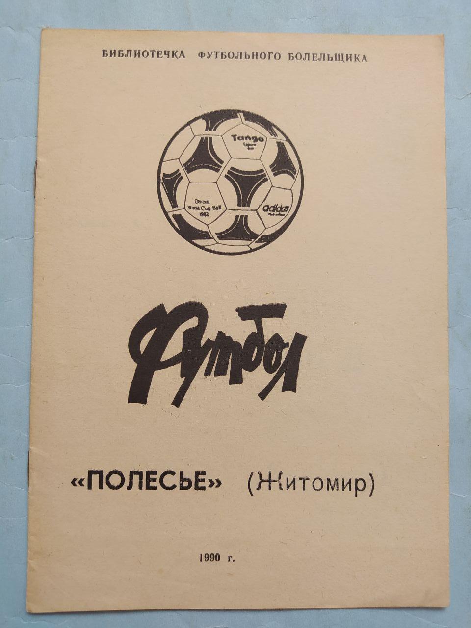 Серия Футбольные команды Украины клубы 2 лиги Полесье Житомир 1990 г.