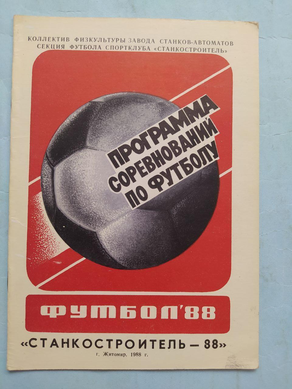 Программа соревнований по футболу Станкостроитель Житомир 1988 г.