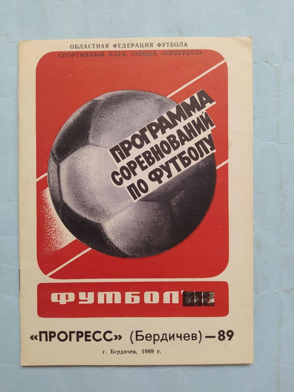 Программа соревнований по футболу Прогресс Бердичев 1989 г.