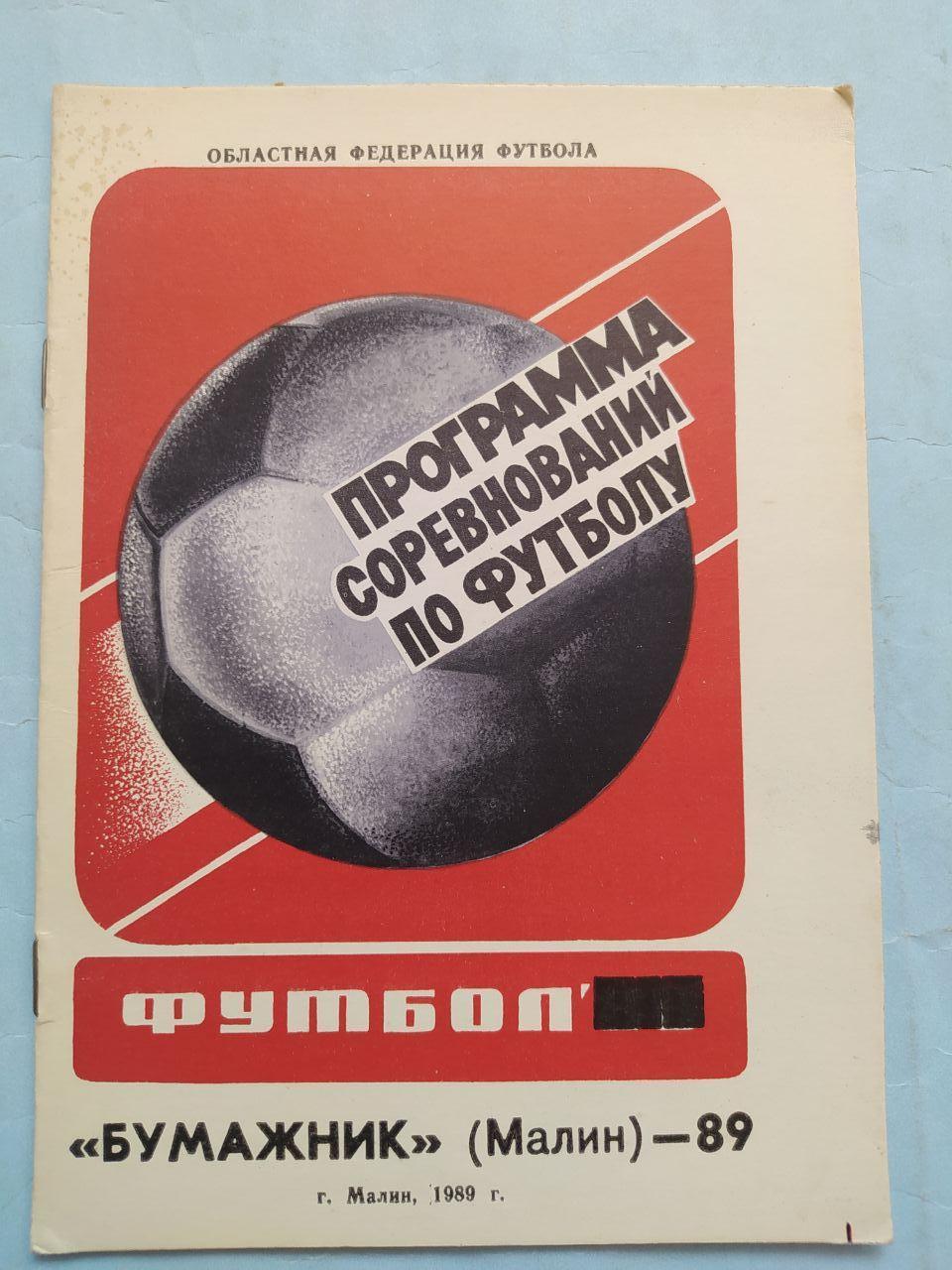 Программа соревнований по футболу Бумажник Малин 1989 г.