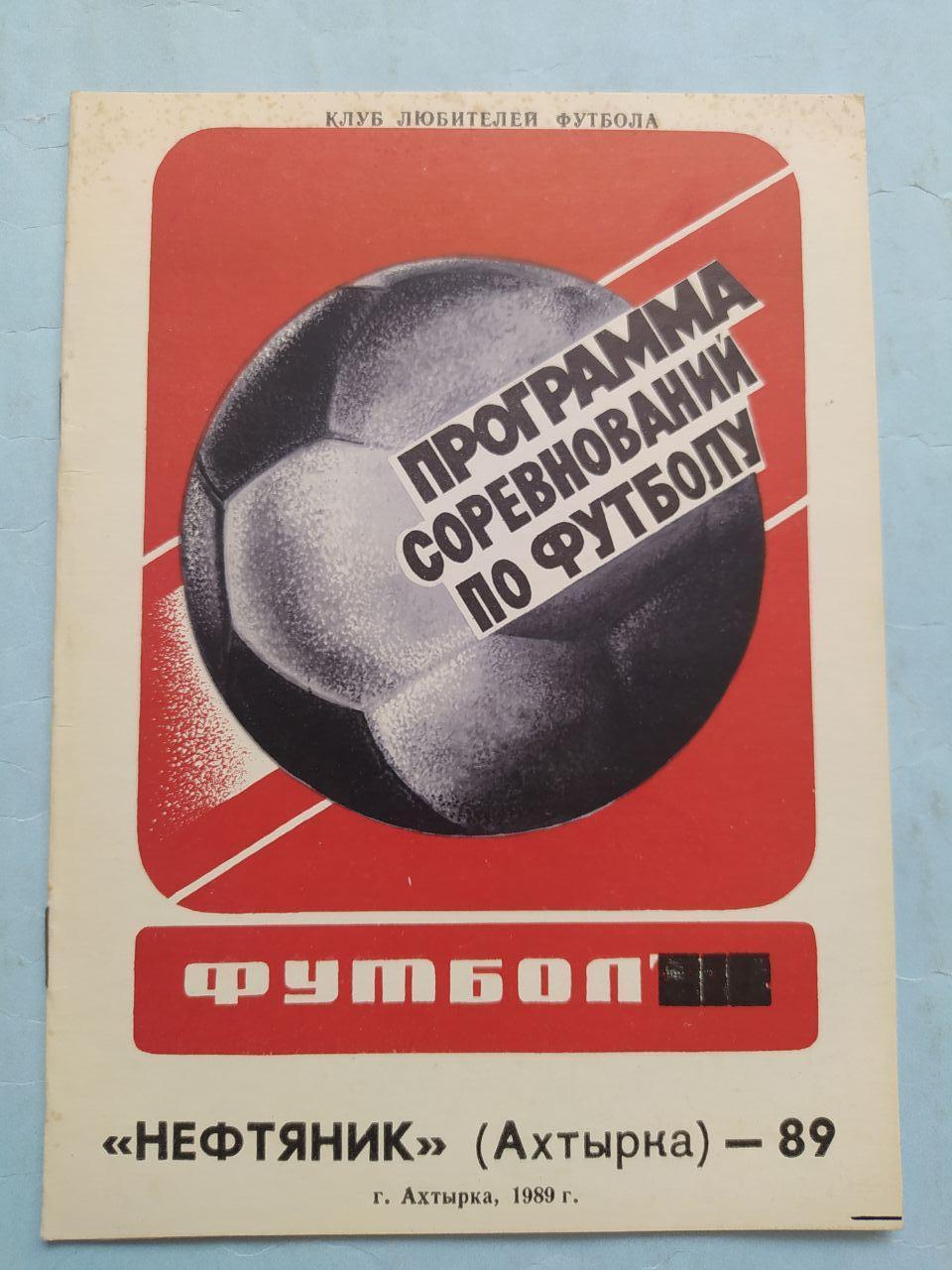 Программа соревнований по футболу Нефтяник Ахтырка 1989 г.