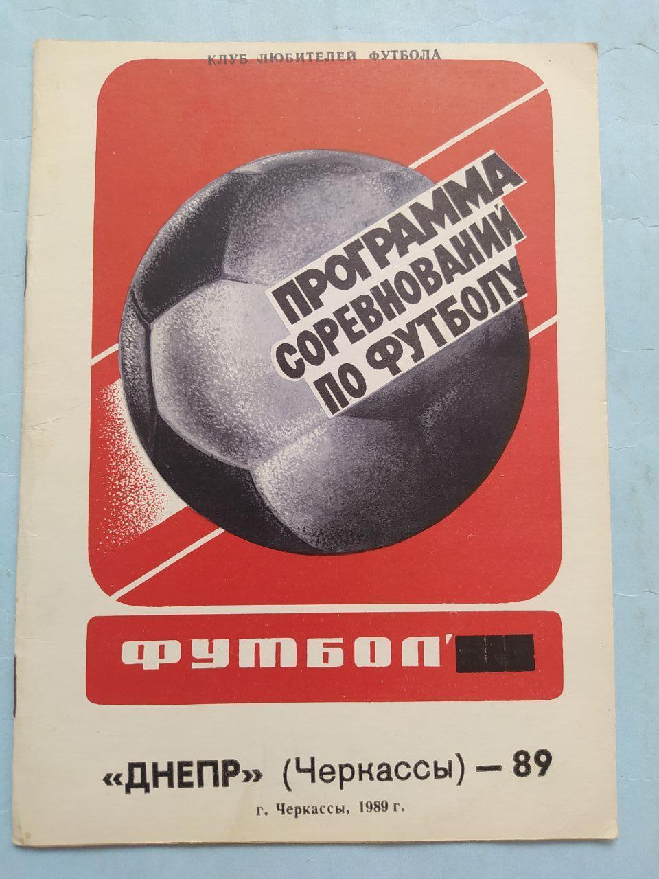 Программа соревнований по футболу Днепр Черкассы 1989 г.