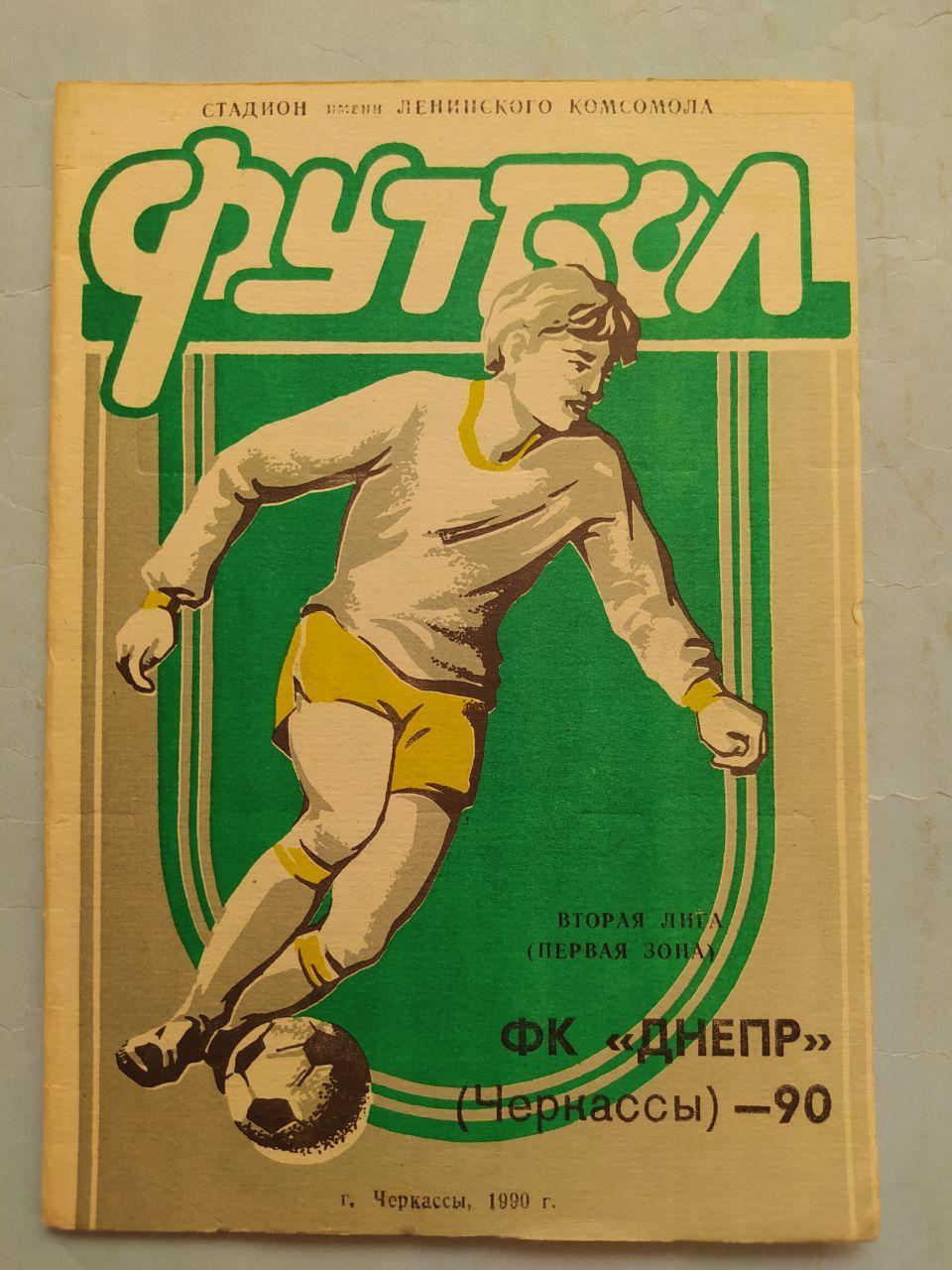 Чемпионат СССР по футболу 2 лига Днепр Черкассы 1990 г.