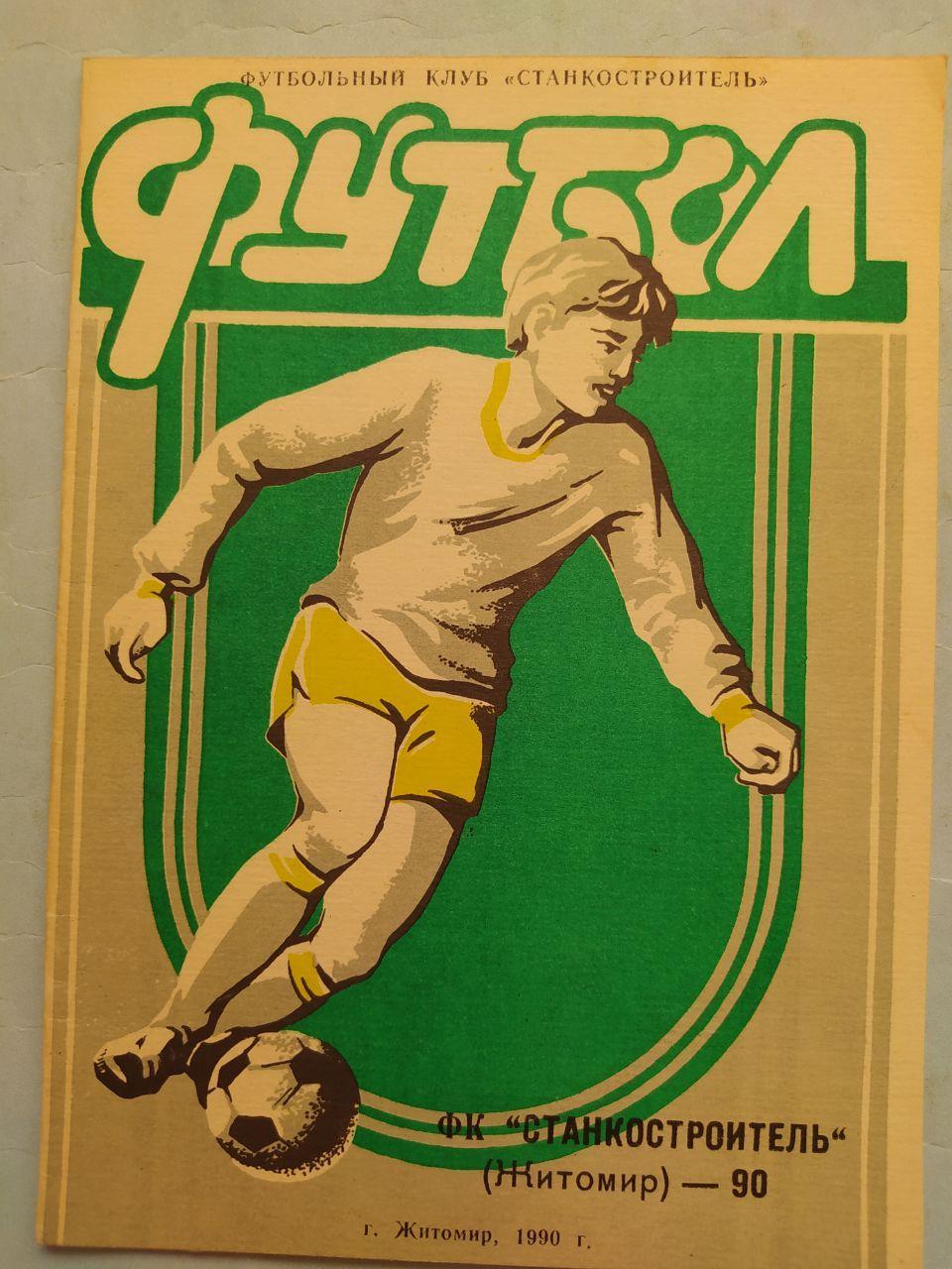Программа соревнований по футболу Станкостроитель Житомир 1989 г.
