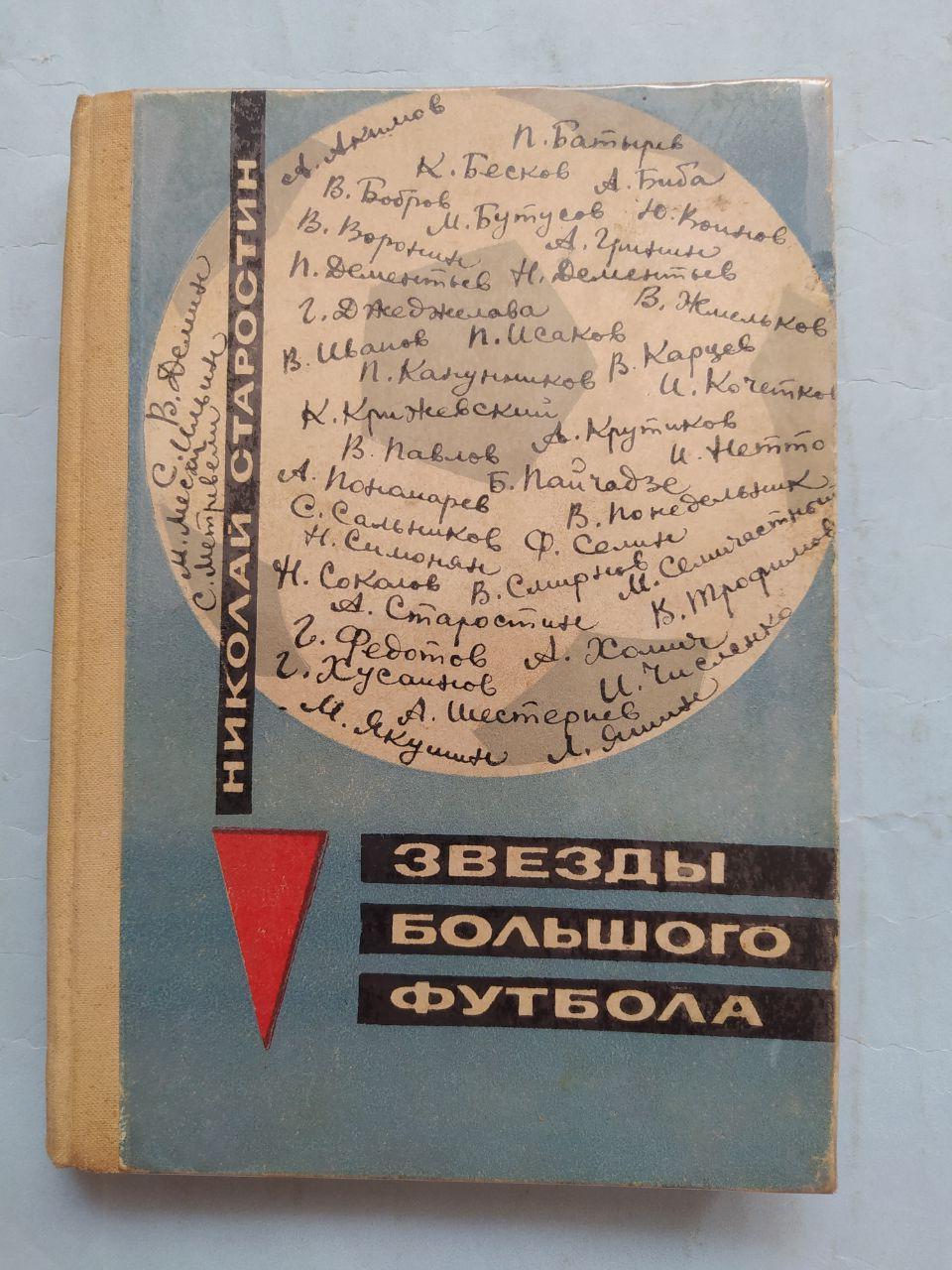 Николай Петрович Старостин Звезды большого футбола переиздание 1969