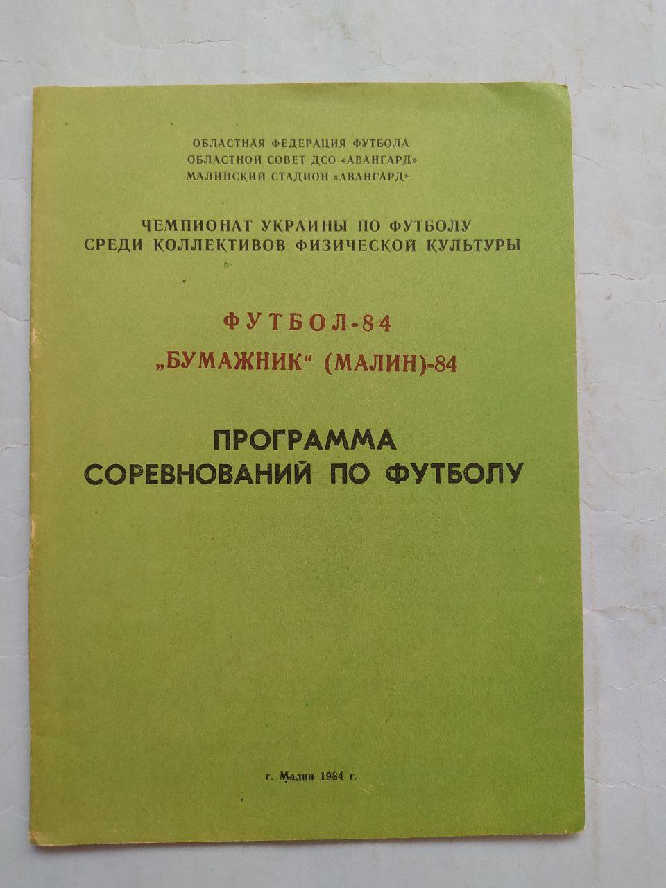 Чемпионат Украины по футболу среди коллективов физ.кул.- Бумажник Малин 1984 г.