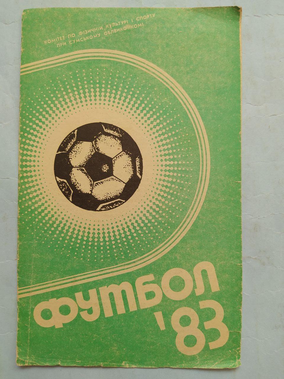 Фрунзенец Сумы 1983 (программа-сувенир)