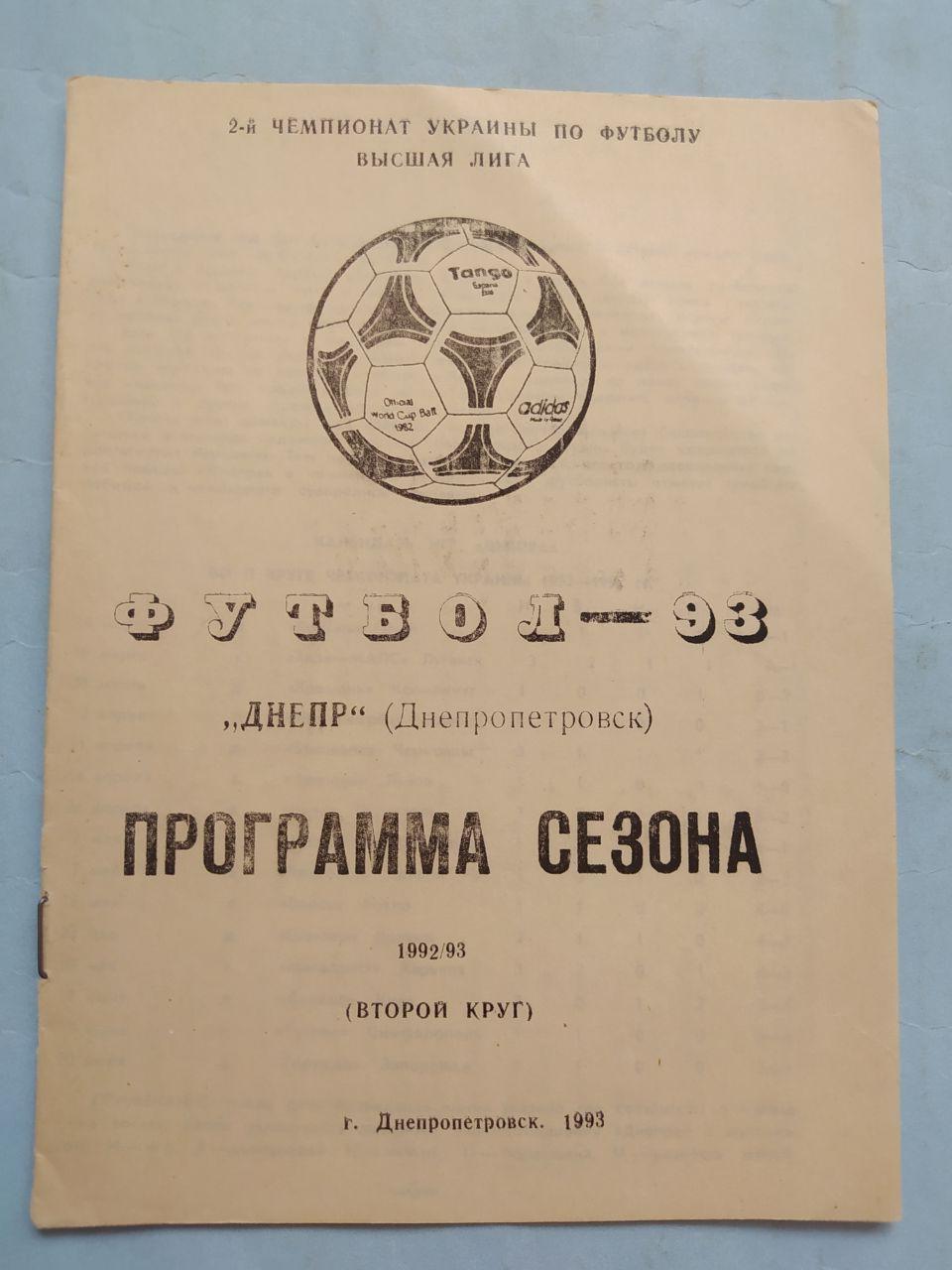 Программа сезона Днепр Днепропетровск Футбол 1993 г.