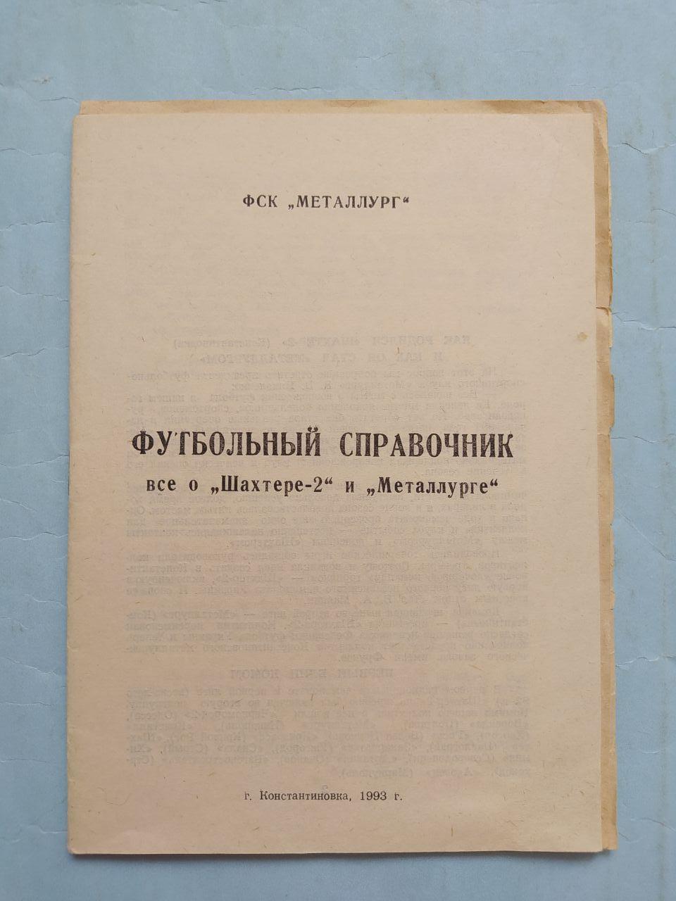 ФСК Металлург все о Шахтере 2 и Металлурге Константиновка 1993 г.