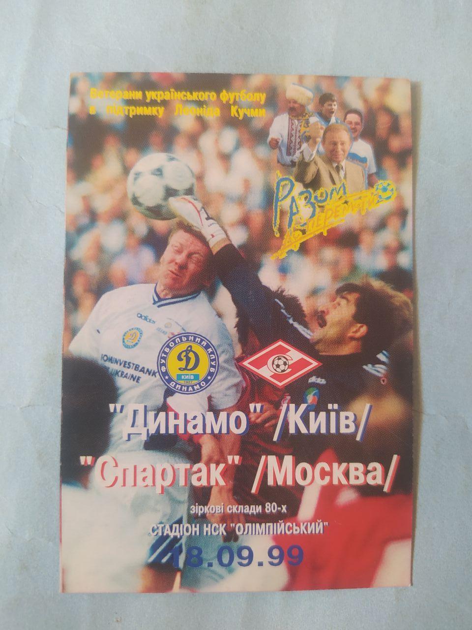 Календарик Динамо (Киев) - Спартак (Москва) 18.09.1999 г.