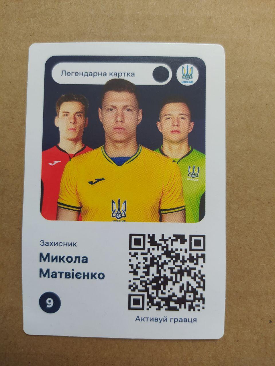 Чемпіонат по футболу ЕВРО-2024 захисник Микола Матвієнко Україна № 9