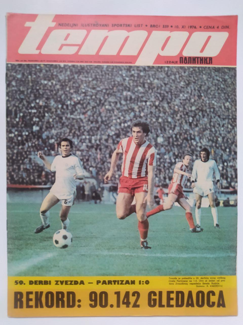 Спортивный журнал tempo Белград Югославия № 559 за 1976 год