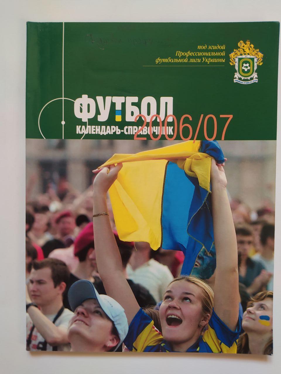 Календарь - справочник Футбол 2006/2007 Украина