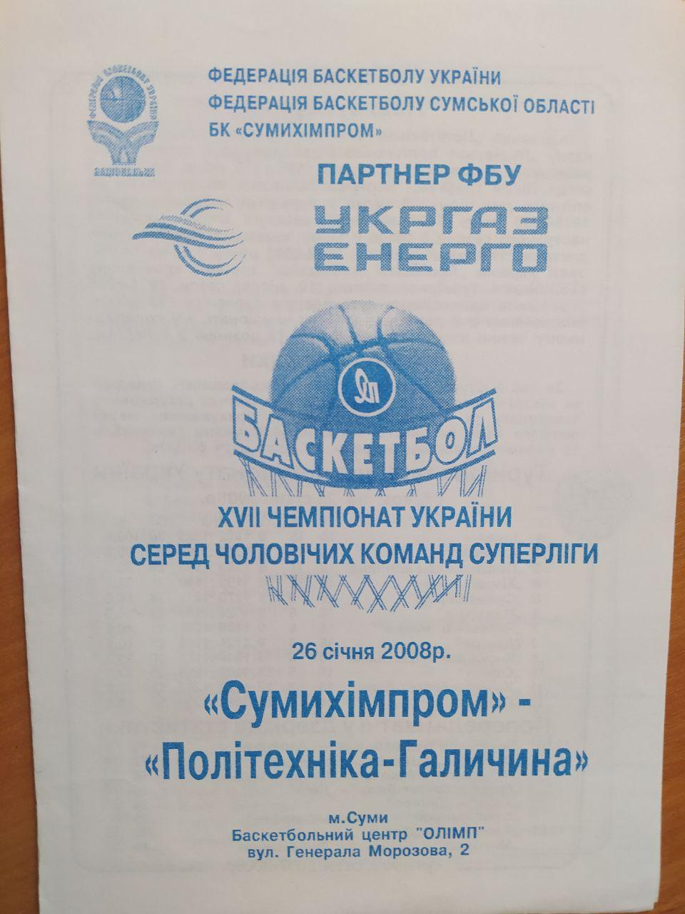 БК Сумыхимпром - Политехника - Галичина Львов 26 января 2008 год