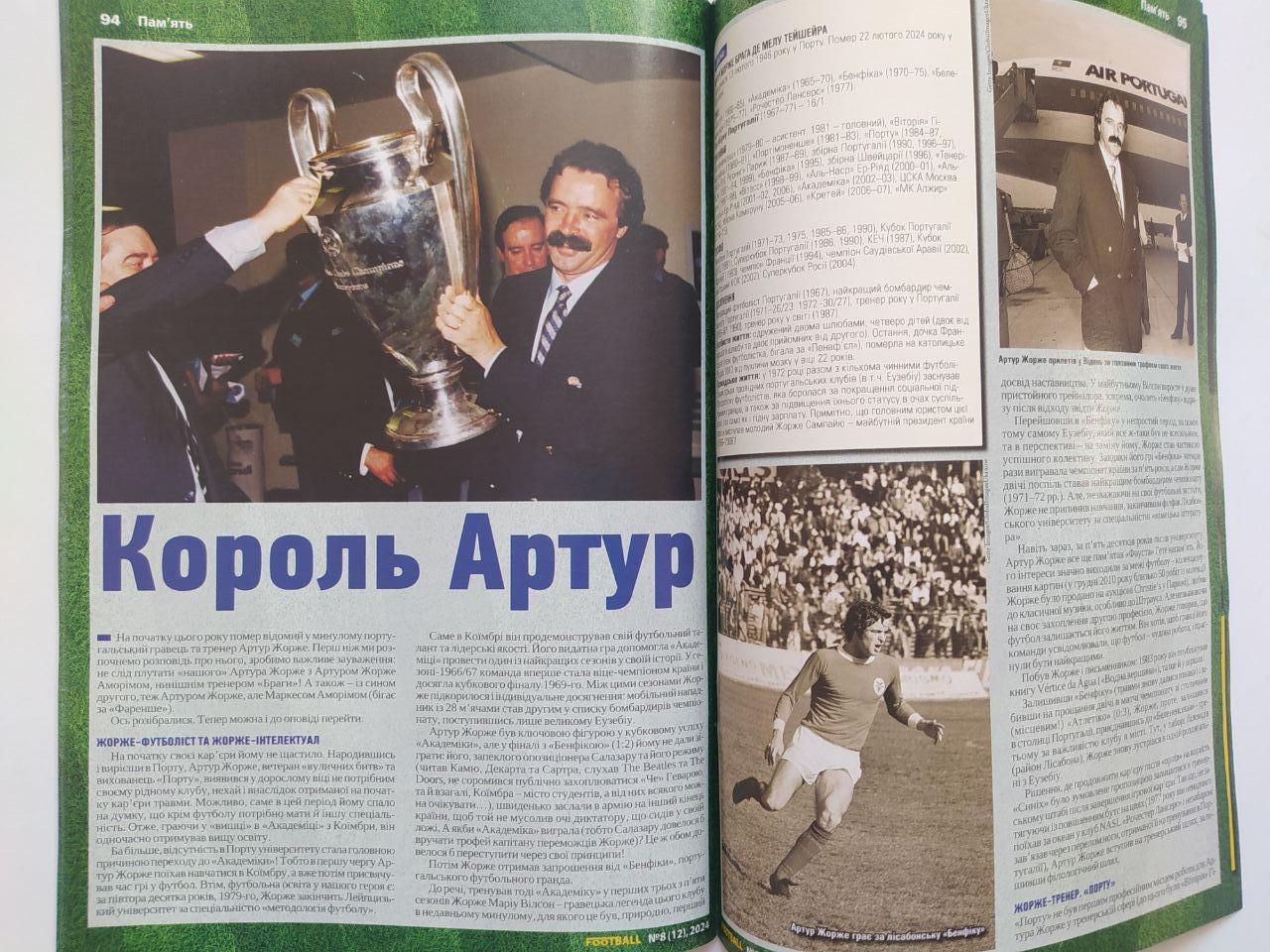 Журнал Football. Футбол № 8 за 2024 украинское издание 6