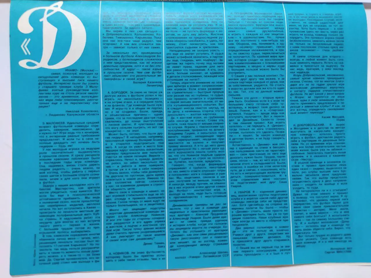 Из журнала Смена футбольный клуб Динамо Москва 1