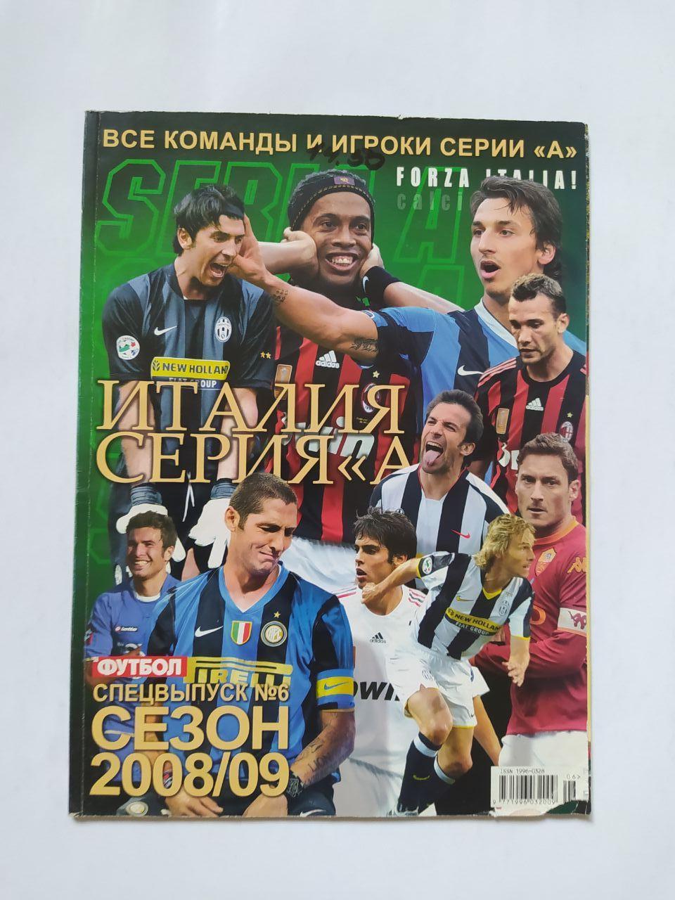 Еженедельник Футбол спецвыпуск № 6 за 2008 - ИТАЛИЯ СЕРИЯ А 2008/09.