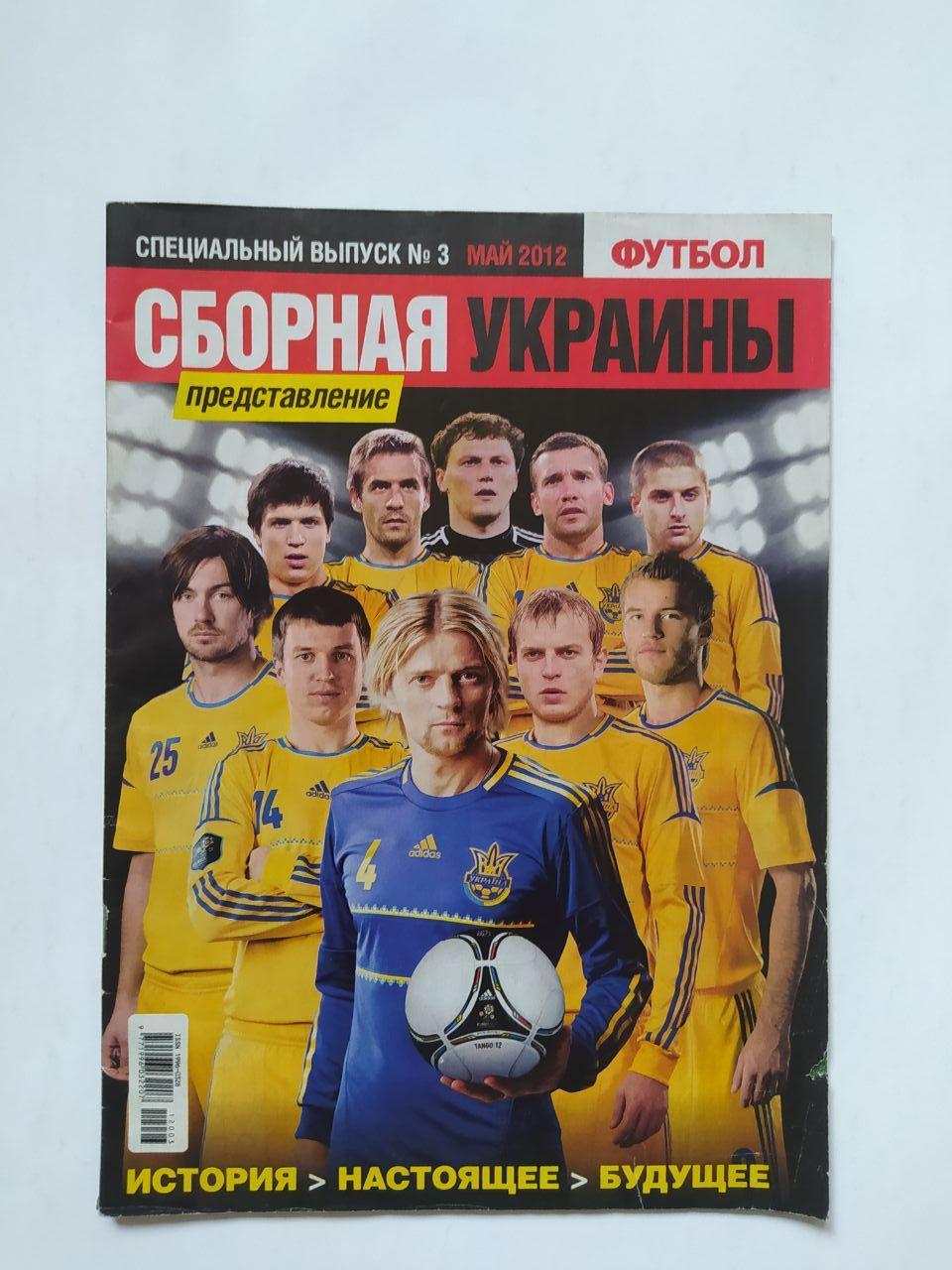 Еженедельник Футбол спецвыпуск № 3 за 2012 - СБОРНАЯ УКРАИНЫ