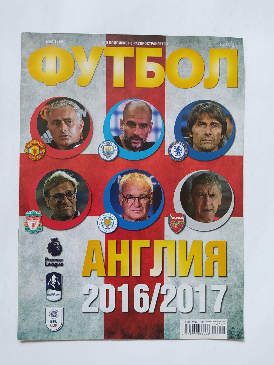 Еженедельник Футбол спецвыпуск № 62/1 за 2016- АНГЛИЯ 2016/17