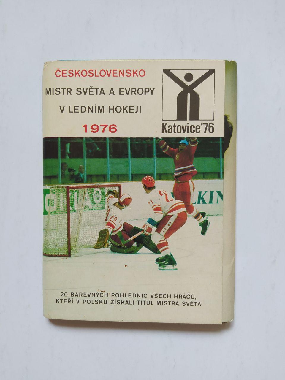 Набор открыток сб.Чехословакии чемпион мира и Европы по хоккею Катовице 1976 год