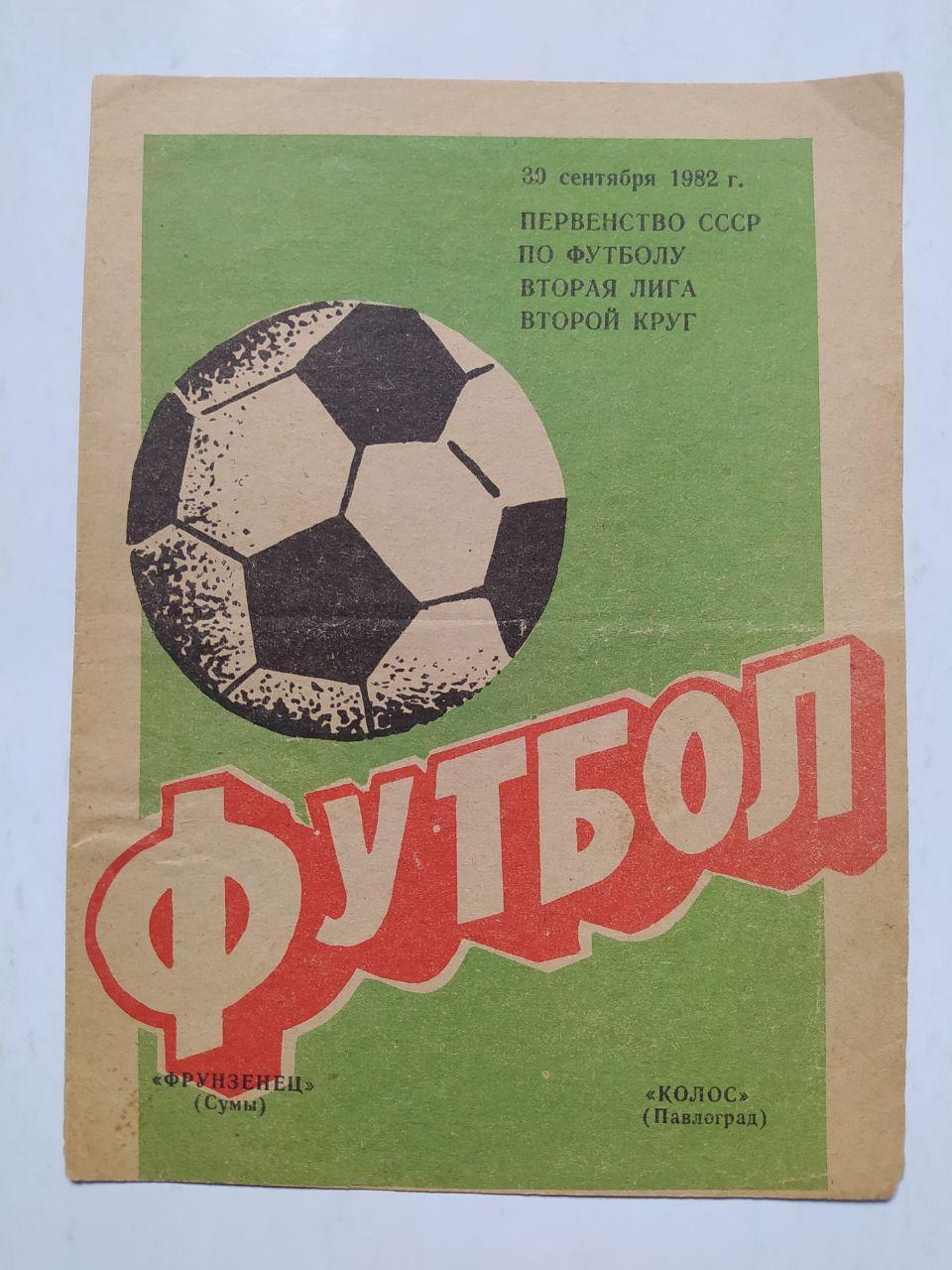 Фрунзенец Сумы Колос Павлоград первенство СССР по футболу 2 лига 30.09.1982 год
