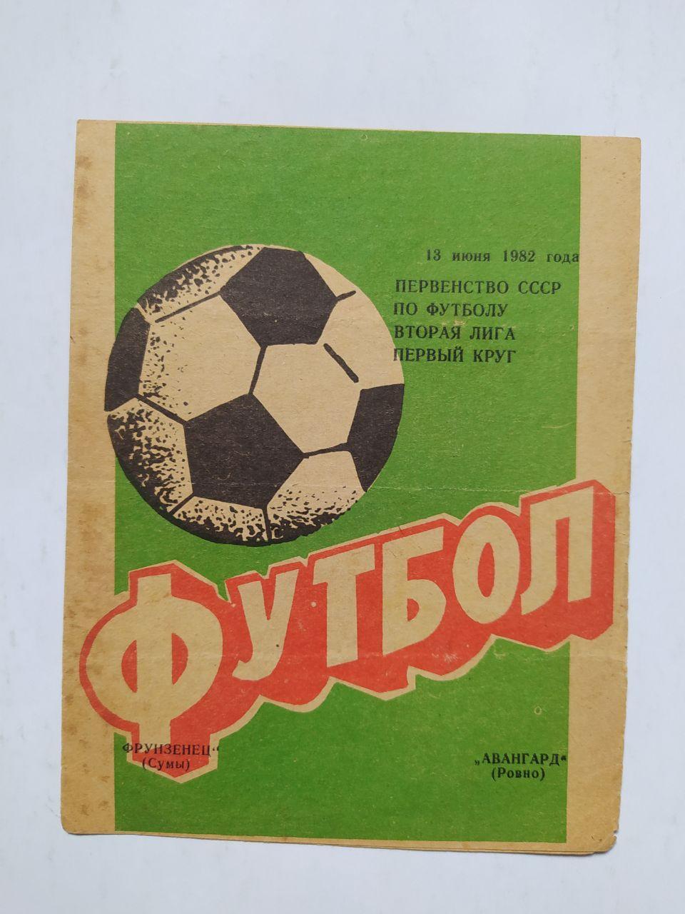 Фрунзенец Сумы Авангард Ровно первенство СССР по футболу 2 лига 13.06.1982 год