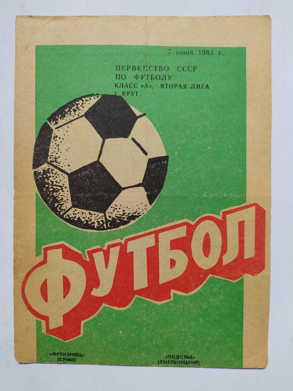 Фрунзенец Сумы Подолье Хмельницкий первенство СССР футбол 2 лига 7.06.1981 год