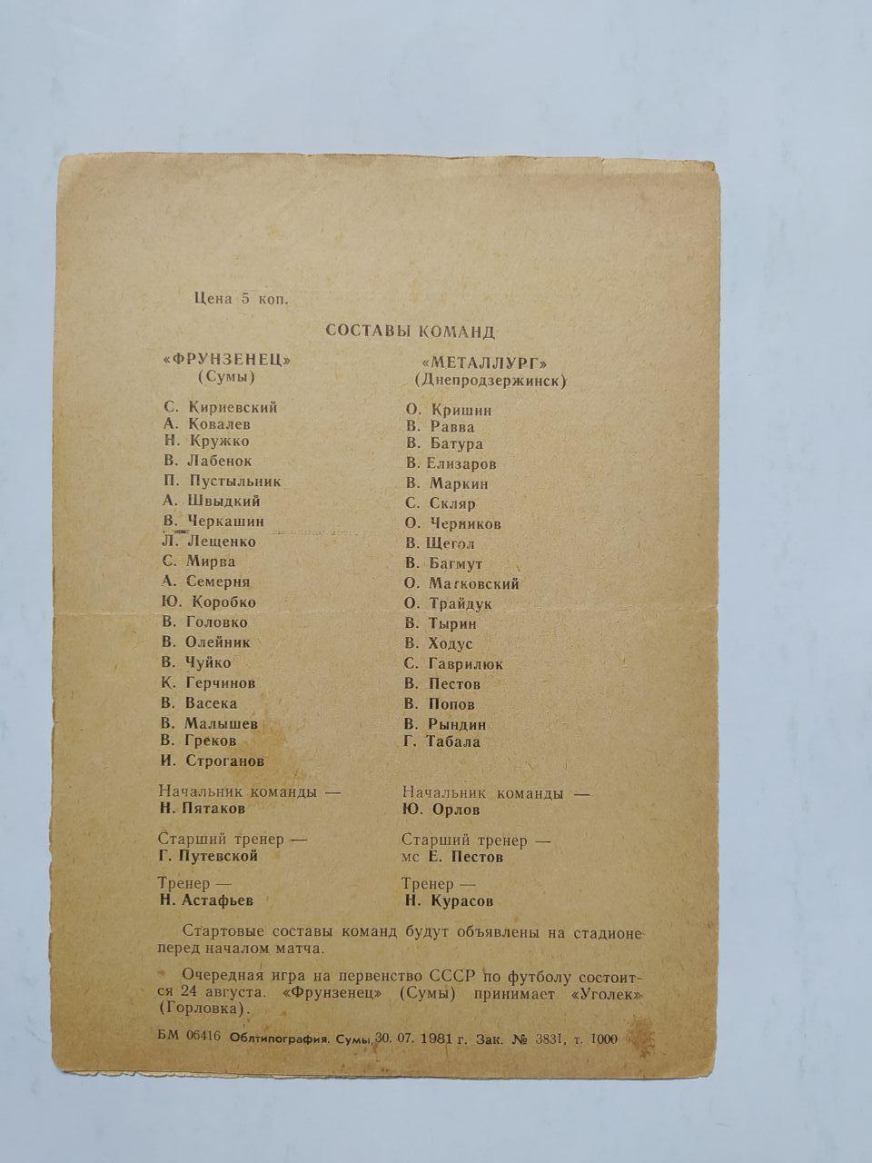 Фрунзенец Сумы Металлург Днепродзержинск первенство СССР 2 лига 14.08.1981 год 1