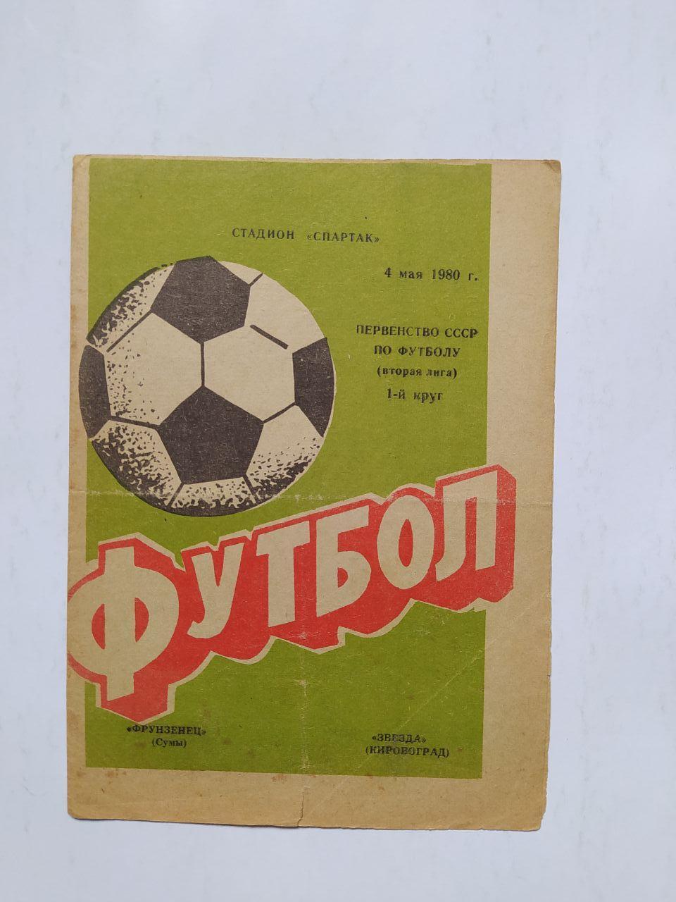 Фрунзенец Сумы Звезда Кировоград первенство СССР по футболу 2 лига 4.05.1980 г.