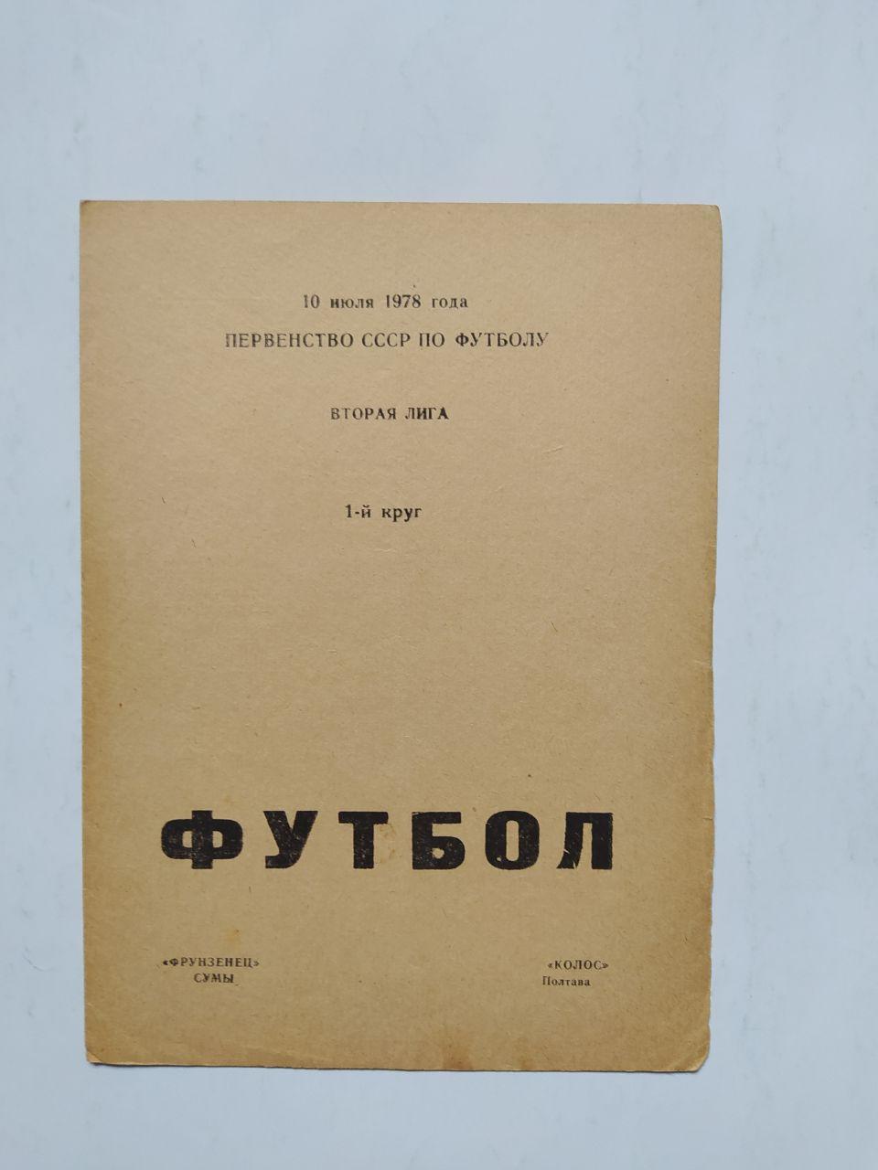 Фрунзенец Сумы Колос Полтава первенство СССР по футболу 2 лига 10.07.1978 год