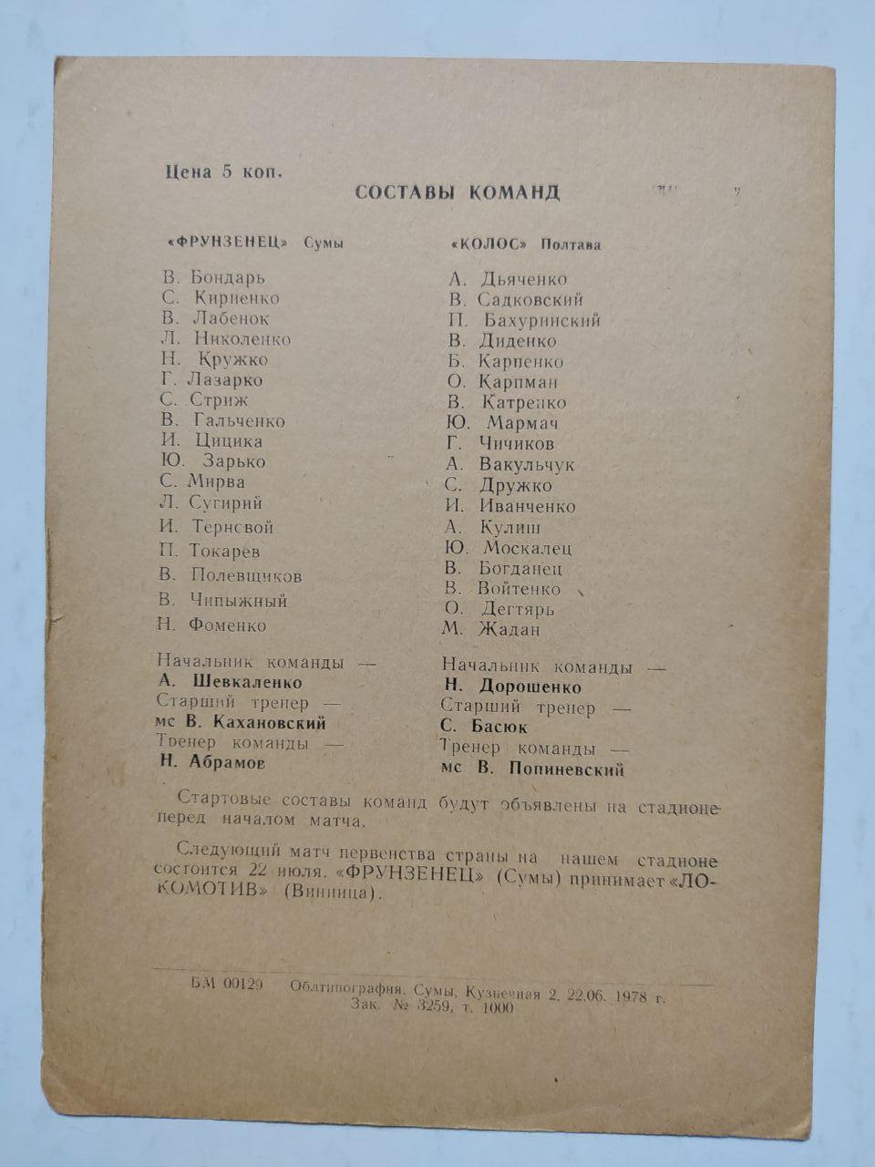 Фрунзенец Сумы Колос Полтава первенство СССР по футболу 2 лига 10.07.1978 год 1