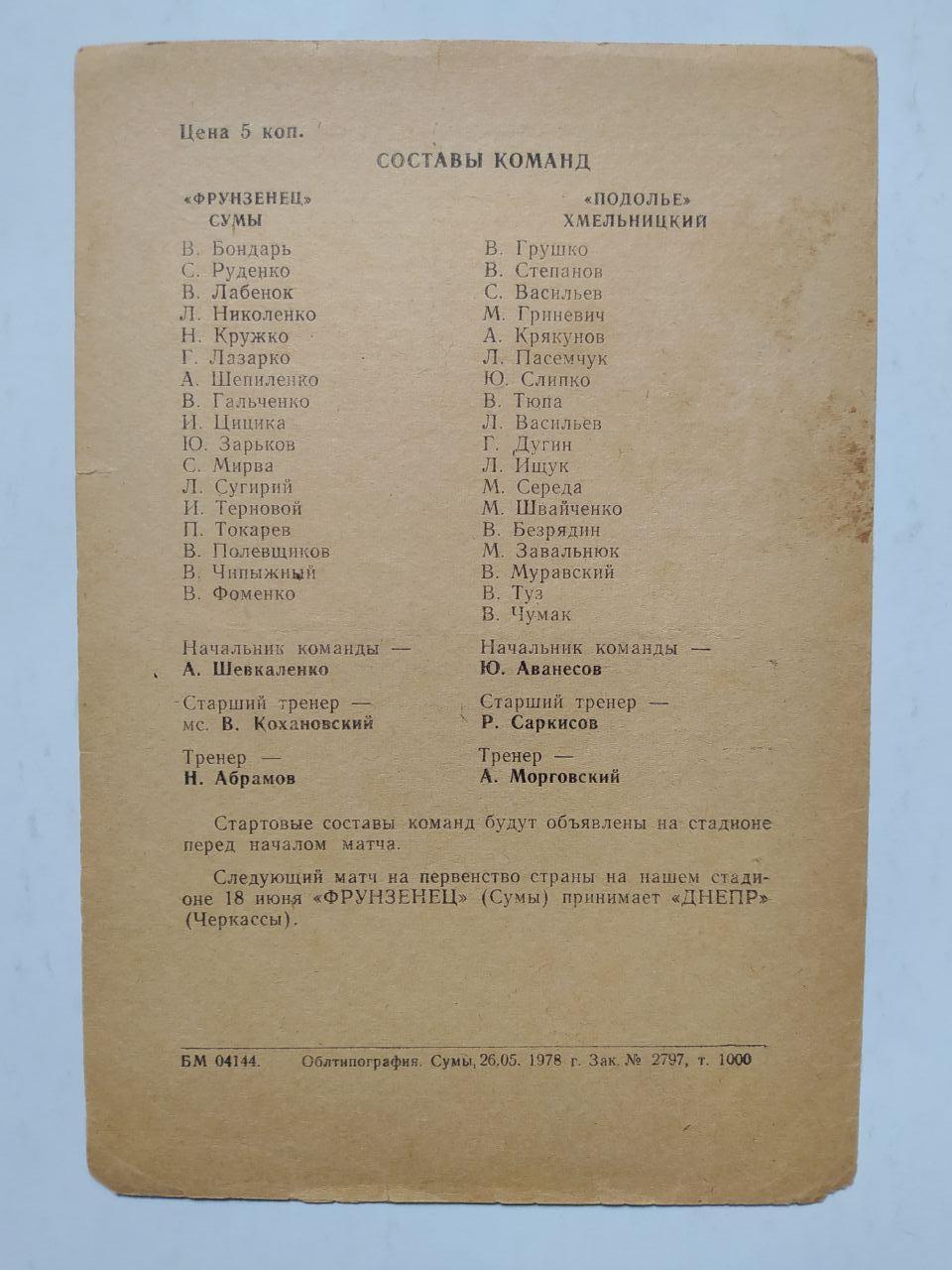 Фрунзенец Сумы Подолье Хмельницкий первенство СССР футбол 2 лига 4.06.1978 год 1