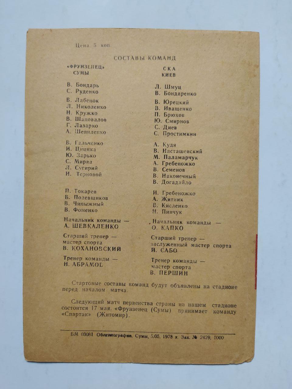 Фрунзенец Сумы СКА Киев первенство СССР футбол 2 лига 13.05.1978 год 1