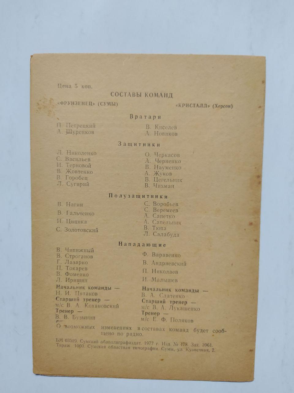 Фрунзенец Сумы Кристалл Херсон первенство СССР футбол 2 лига 4.08.1977 г 1