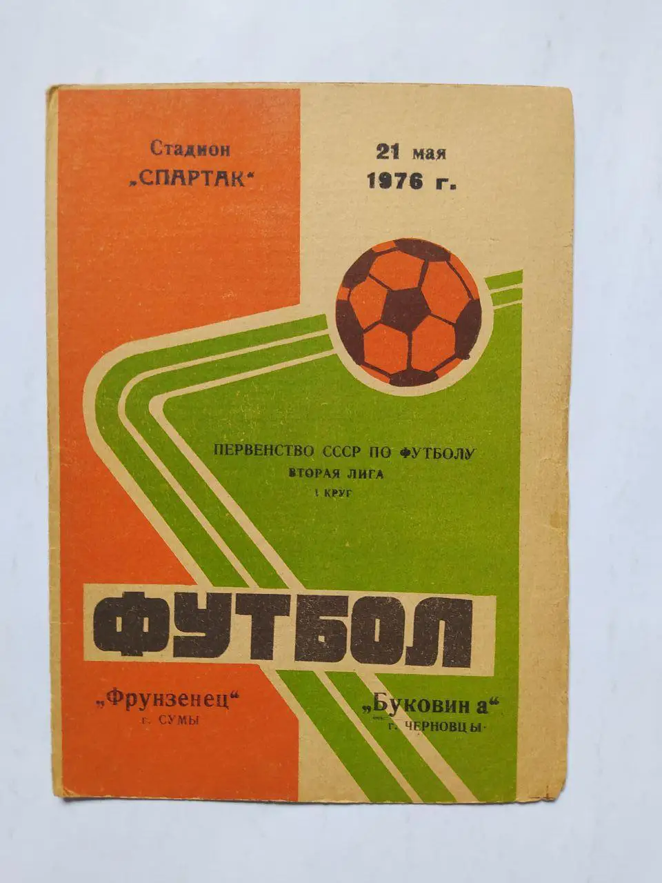 Фрунзенец Сумы Буковина Черновцы первенство СССР по футболу 2 лига 21.05.1976 г