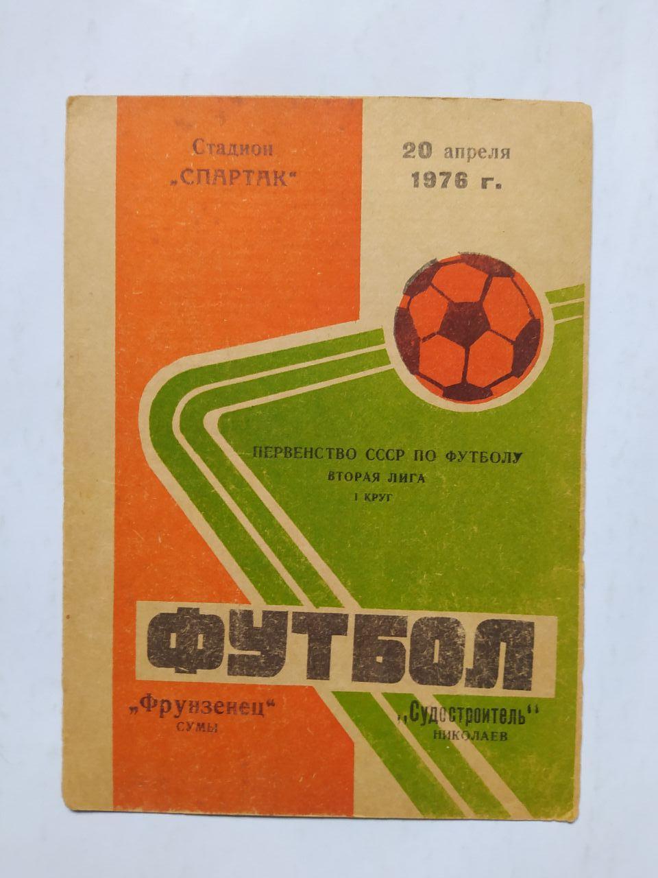 Фрунзенец Сумы Судостроитель Николаев первенство СССР футбол 2 лига 20.04.1976 г