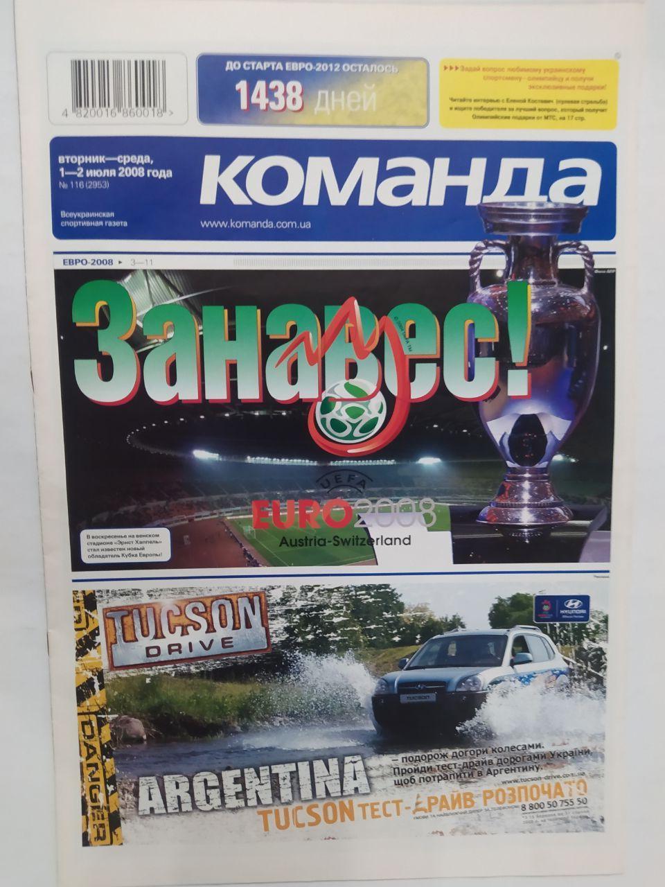 Всеукраинская спортивная газета КОМАНДА выпуск № 116 - 2008 год