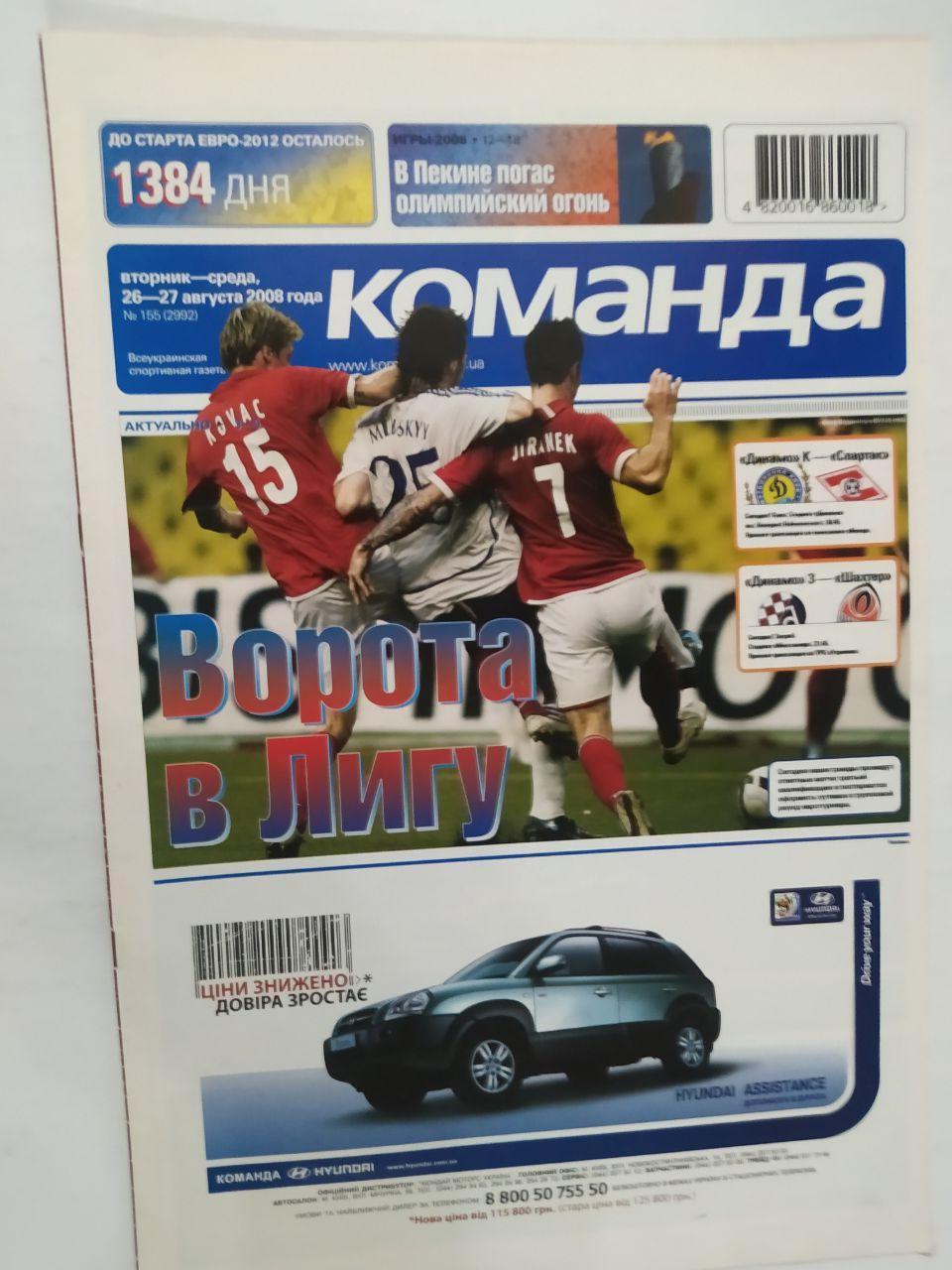 Всеукраинская спортивная газета КОМАНДА выпуск № 155 - 2008 год