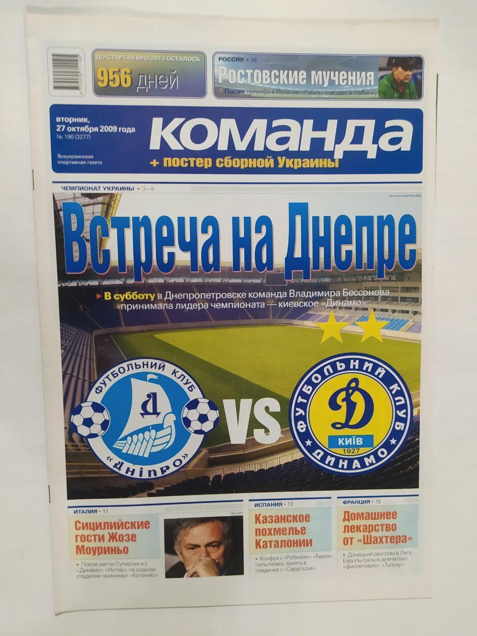 Всеукраинская спортивная газета КОМАНДА выпуск №196 - 2009 г. постер сб. Украины