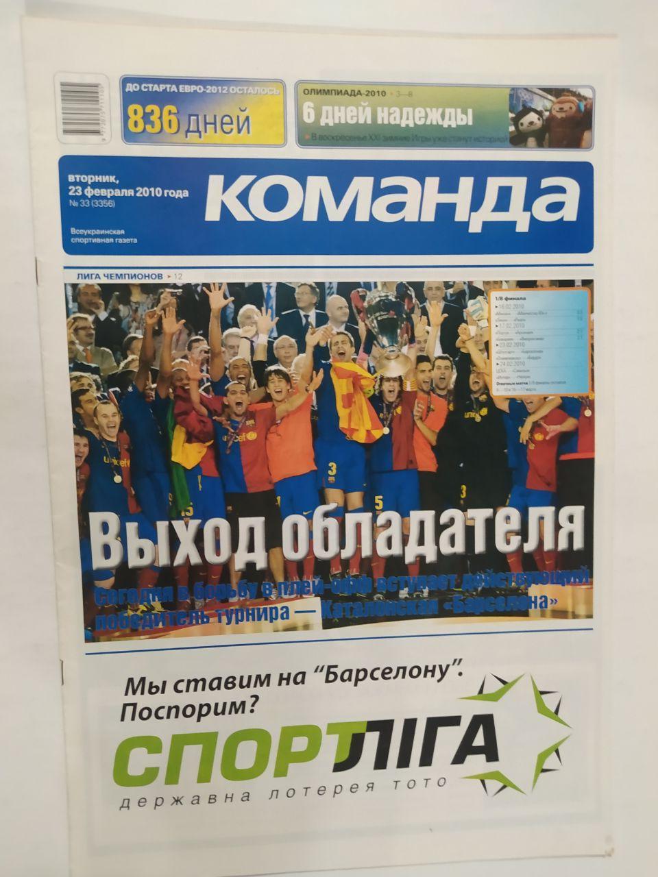 Всеукраинская спортивная газета КОМАНДА выпуск № 33 - 2010 год