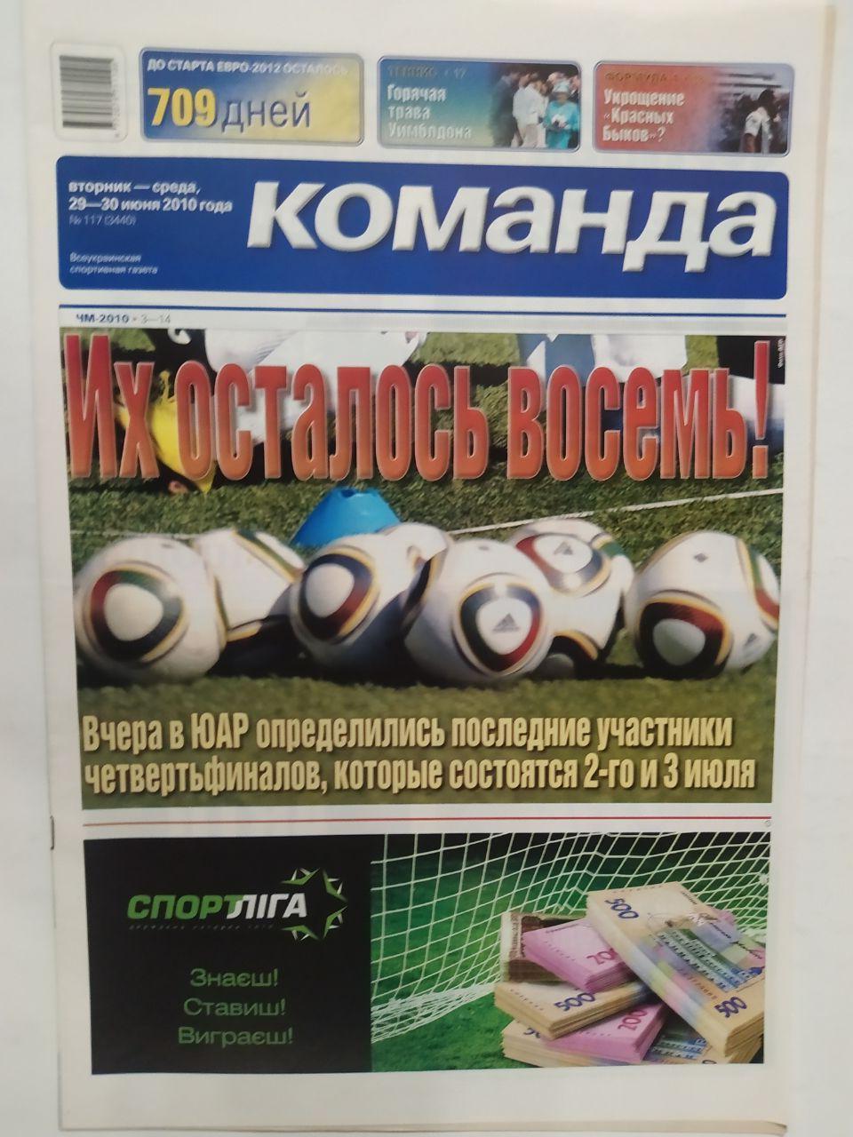 Всеукраинская спортивная газета КОМАНДА выпуск № 117 - 2010 г. постер сб.Голланд