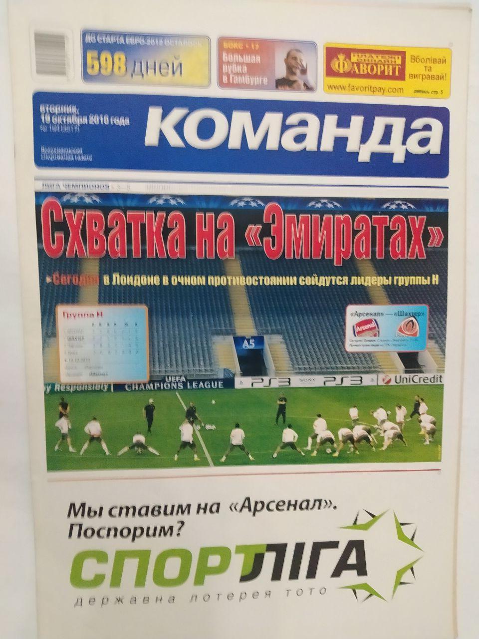 Всеукраинская спортивная газета КОМАНДА выпуск № 194 - 2010 г. постер сб.Украины