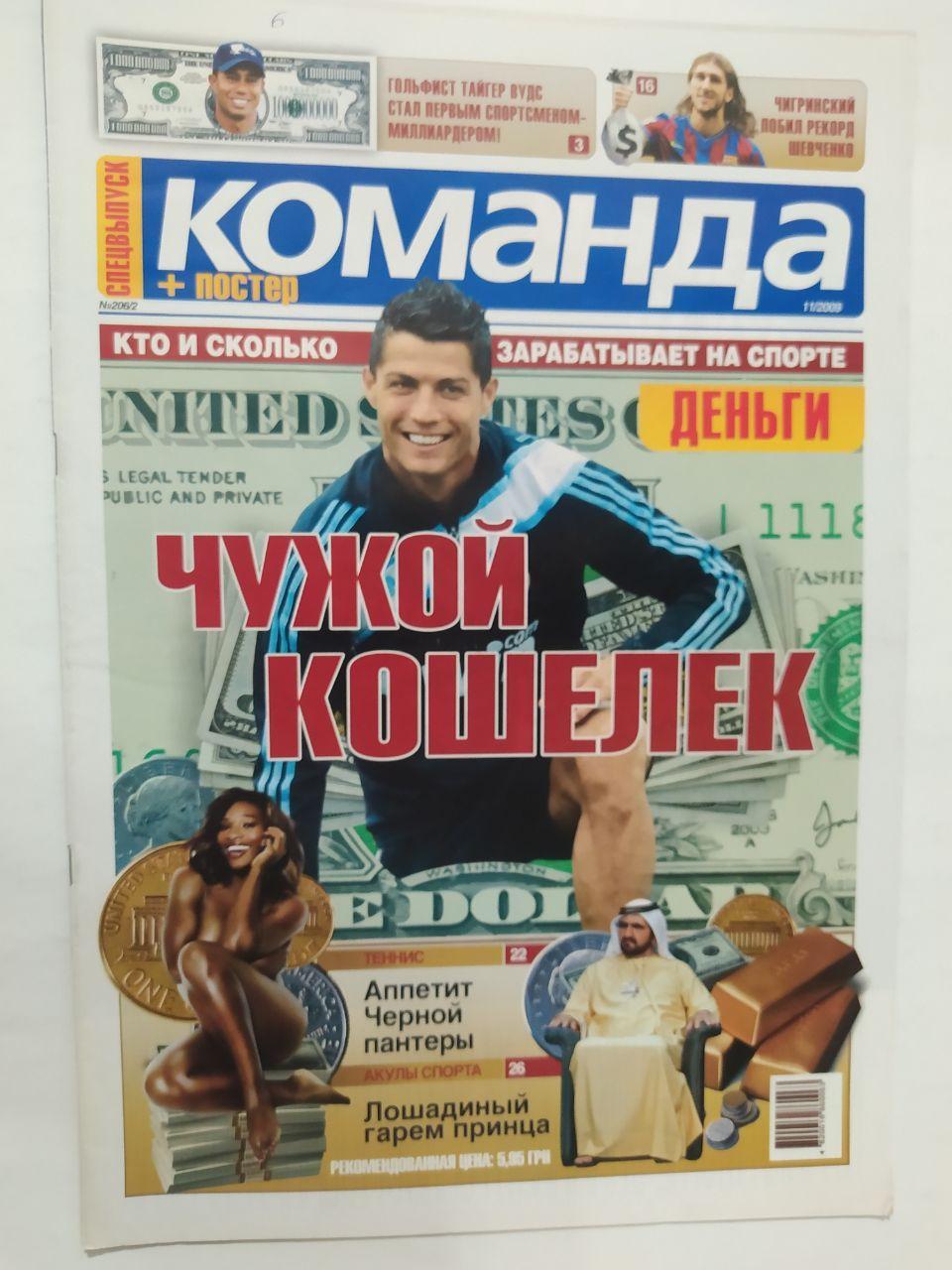 Всеукраинская спортивная газета КОМАНДА спецвыпуск № 11 - 2009 г. постер Реал