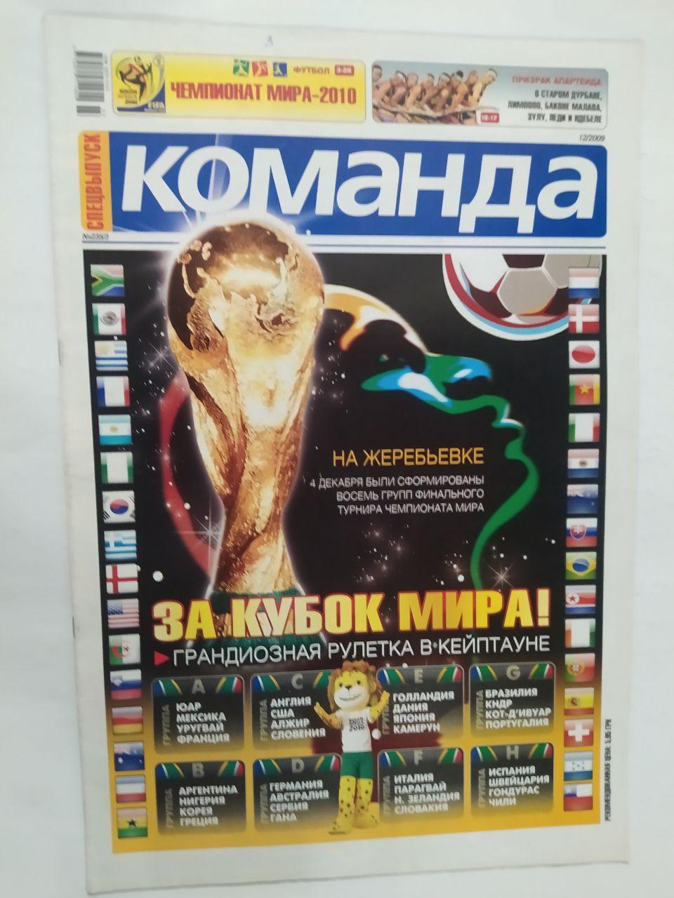 Всеукраинская спортивная газета КОМАНДА спецвыпуск № 12 - 2009 г.