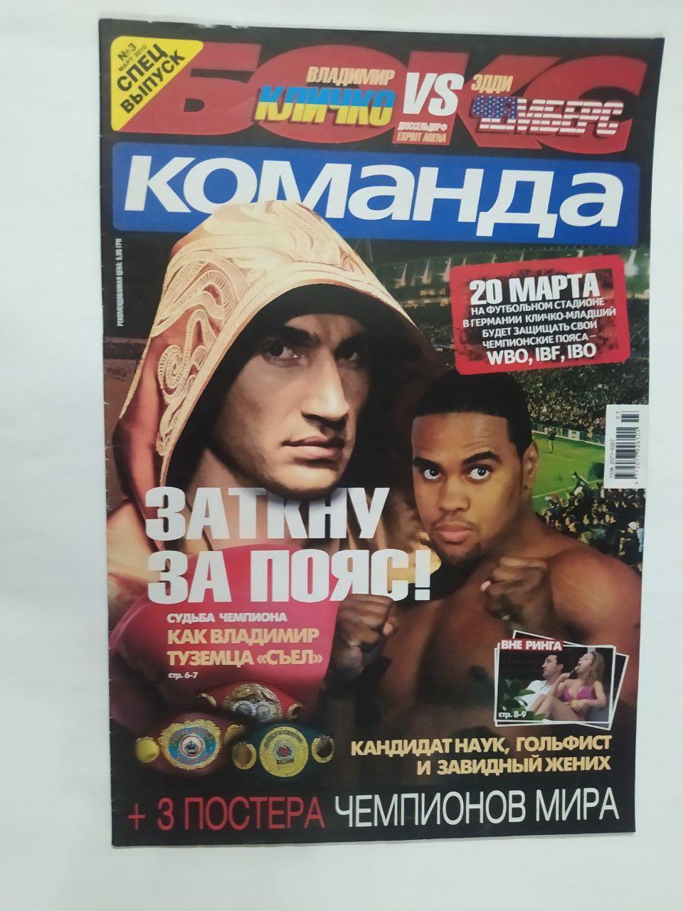 Всеукраинская спортивная газета КОМАНДА спецвыпуск бокс № 3 - 2010 г.