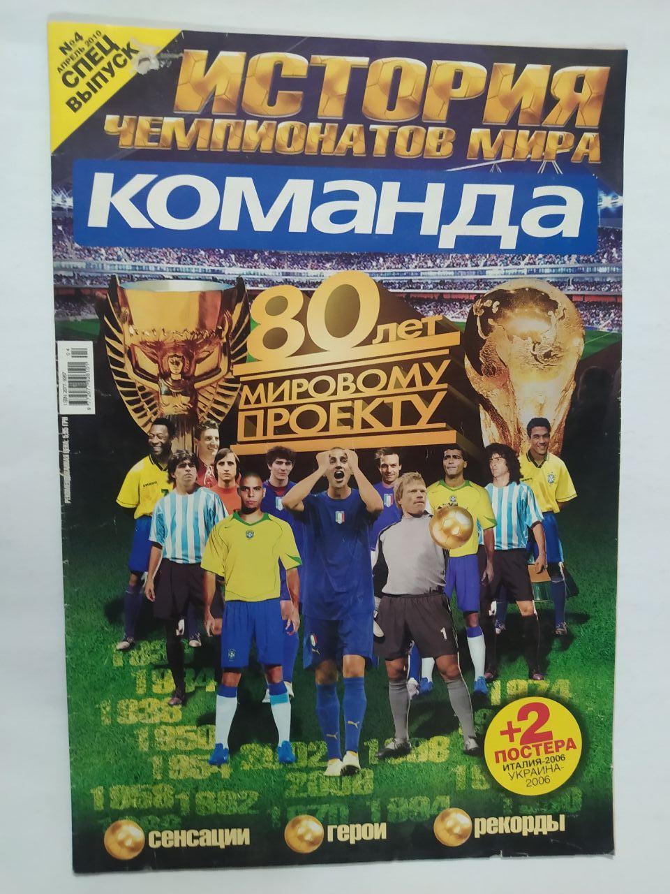 Всеукраинская спортивная газета КОМАНДА спецвыпуск № 4 - 2010 г. постер Италия