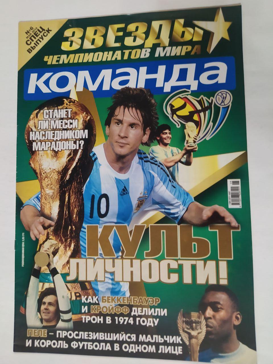 Всеукраинская спортивная газета КОМАНДА спецвыпуск № 6 - 2010 ЗВЕЗДЫ чемп. мира