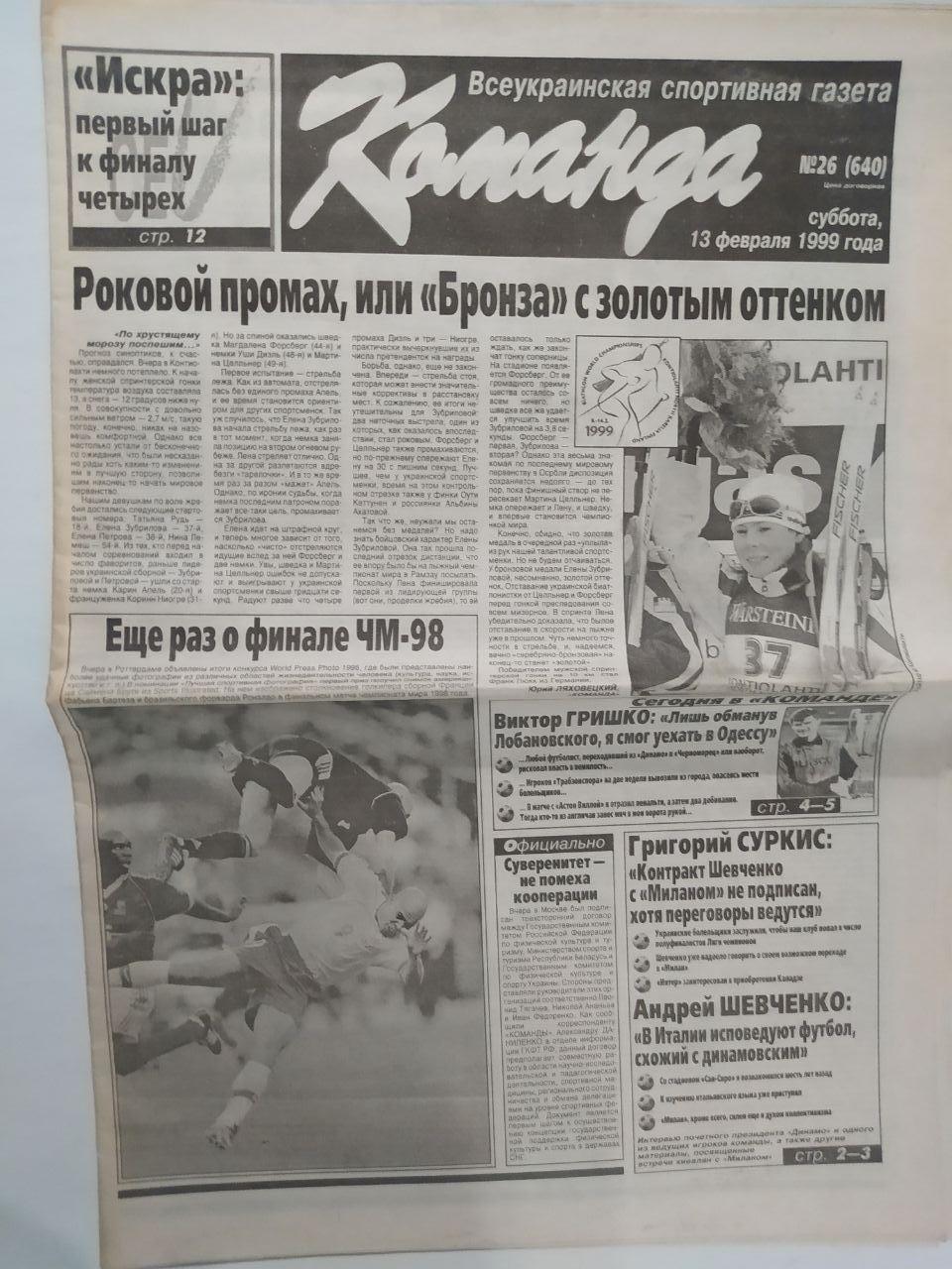 Газета Команда Всеукраинская спортивная газета № 26 за 1999 год