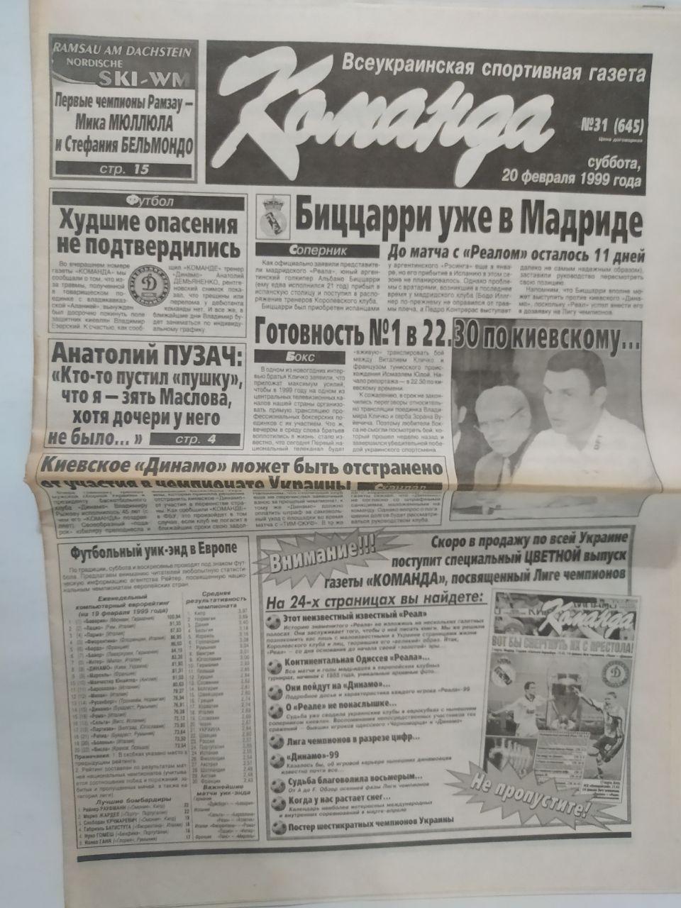 Газета Команда Всеукраинская спортивная газета № 31 за 1999 год