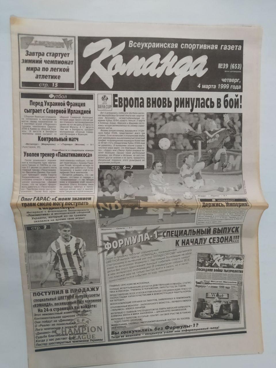 Газета Команда Всеукраинская спортивная газета № 39 за 1999 год